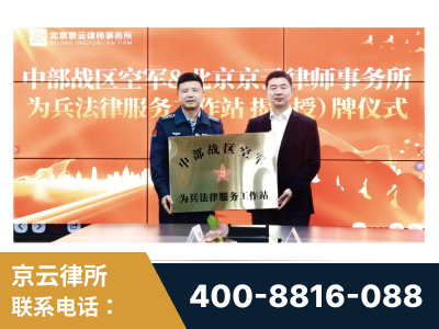 霍尔果斯-北京京云律师事务所与《北京晚报》达成战略合作